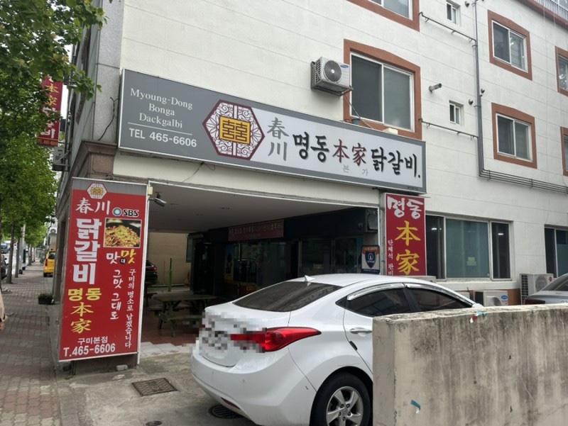 춘천명동본가닭갈비 이미지