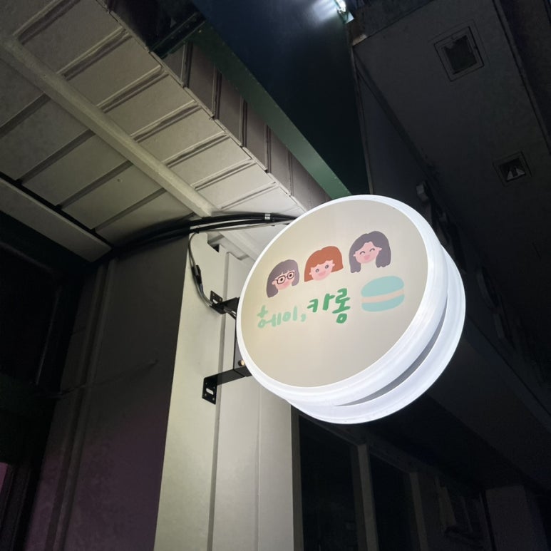 헤이;카롱 이미지
