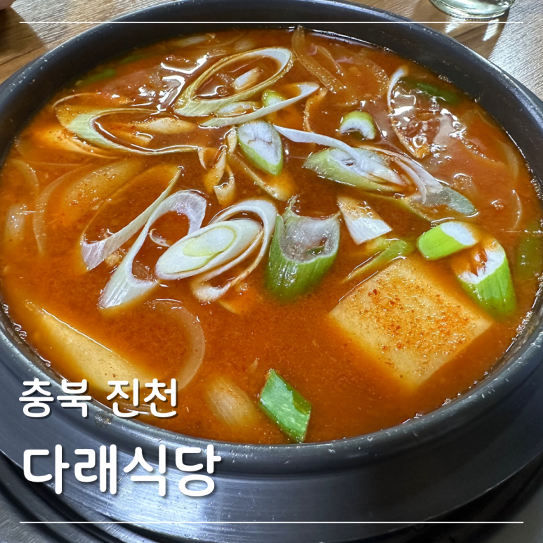 진천다래식당 이미지