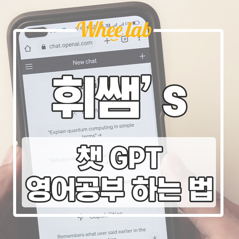 강남대치송파 중등영어학원추천 챗 GPT를 활용해서 영단어, 문법, 영어회화 공부까지 가능하다? < 휘랩연구소>