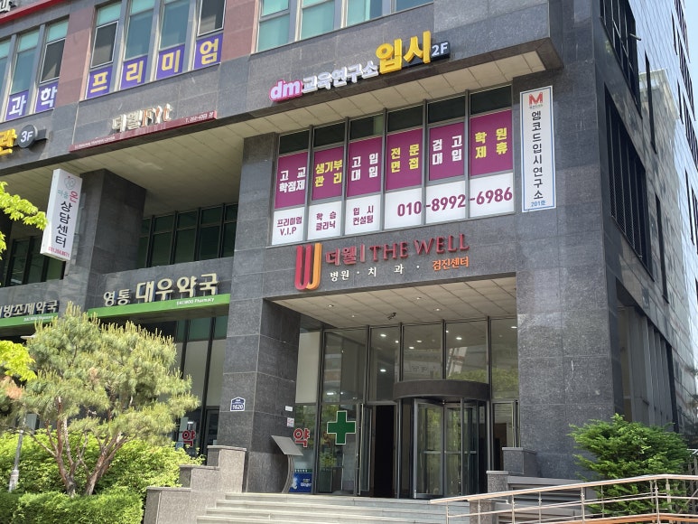 더웰가정의학과 이미지
