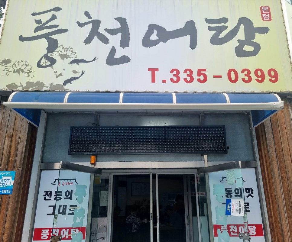 풍천어탕 이미지