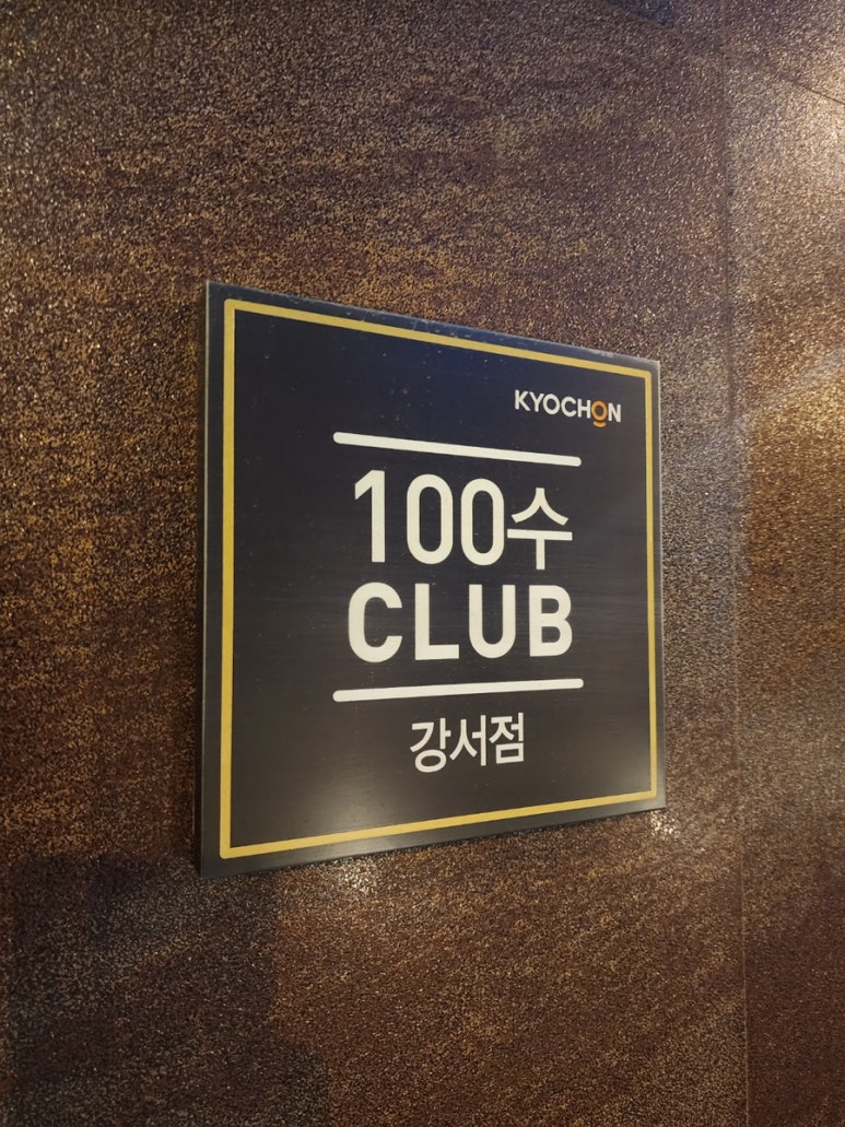 교촌치킨강서점 이미지