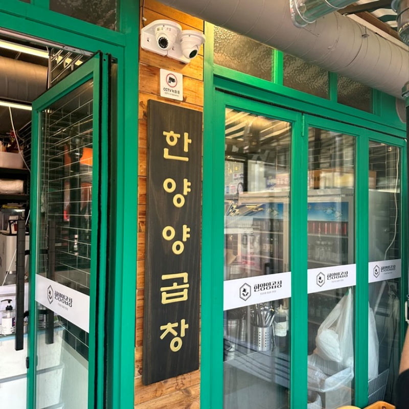 왕십리한양곱창 이미지