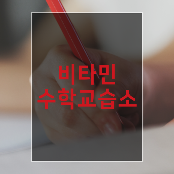 비타민수학교습소 이미지