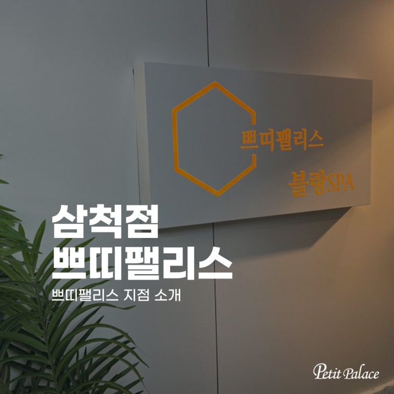 쁘띠팰리스(삼척점) 이미지