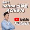 2023년 벨톤(Beltone) 신제품 어치브(Achieve) 소개 및 가격표(Price List) — 원문 이미지 1