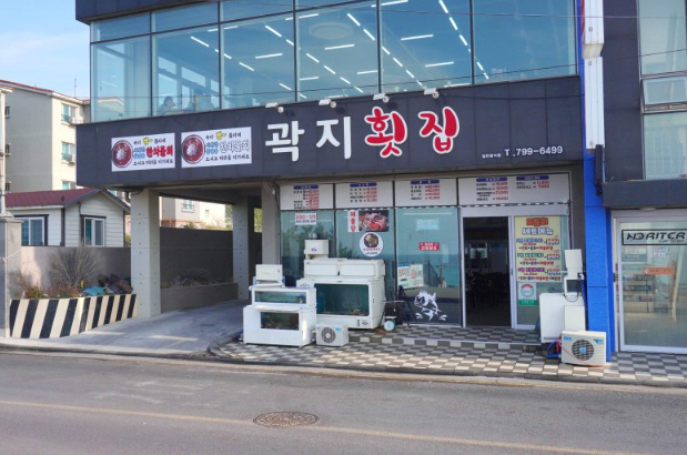 곽지횟집 이미지