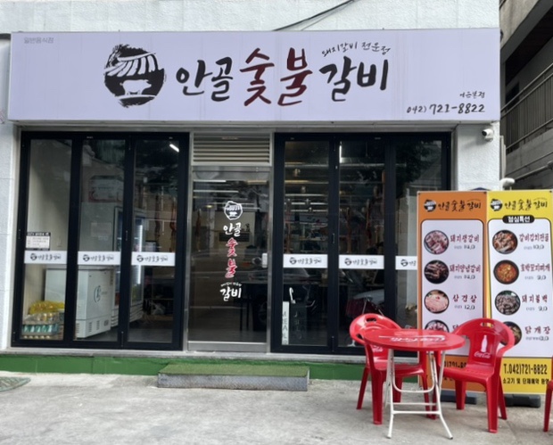 안골숯불갈비 이미지