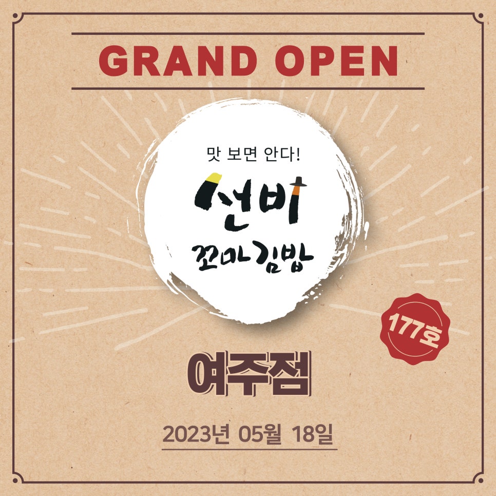 선비꼬마김밥여주점 이미지