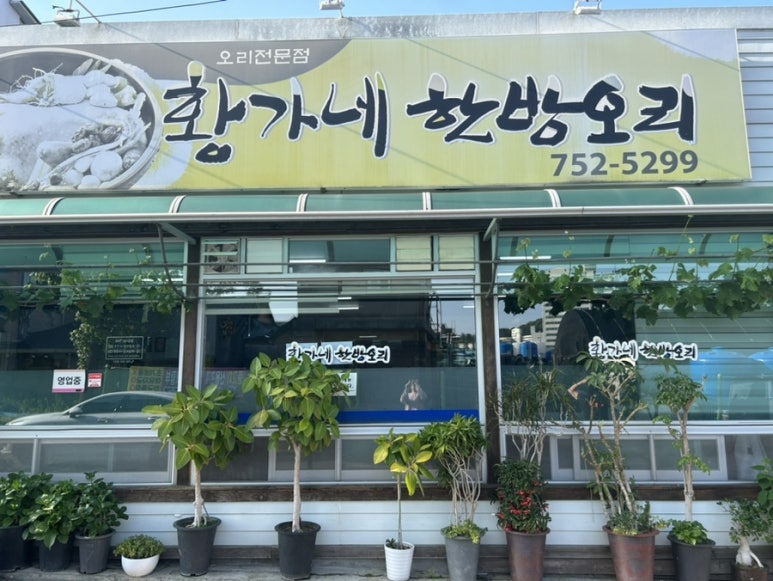 황가네한방오리 이미지
