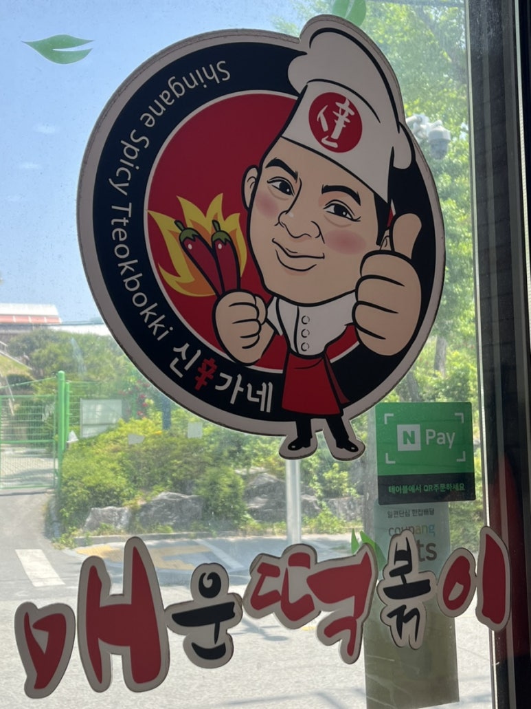 신가네매운떡볶이괴정점 이미지