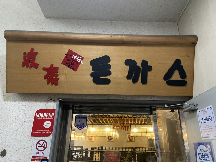 하나돈까스문현점 이미지