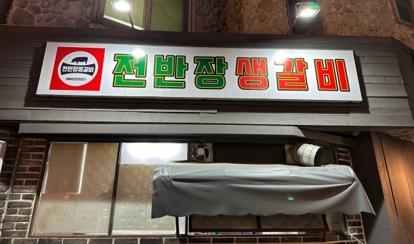 전반장생갈비 이미지