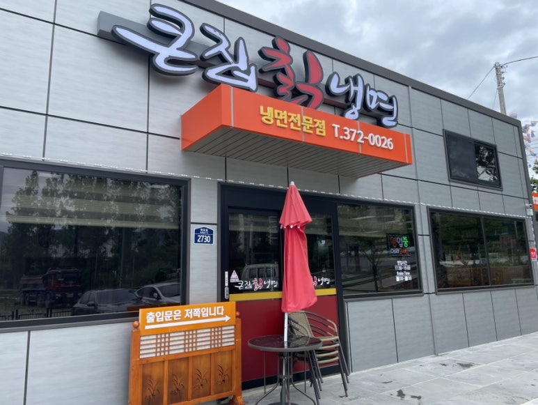 큰집칡냉면 이미지