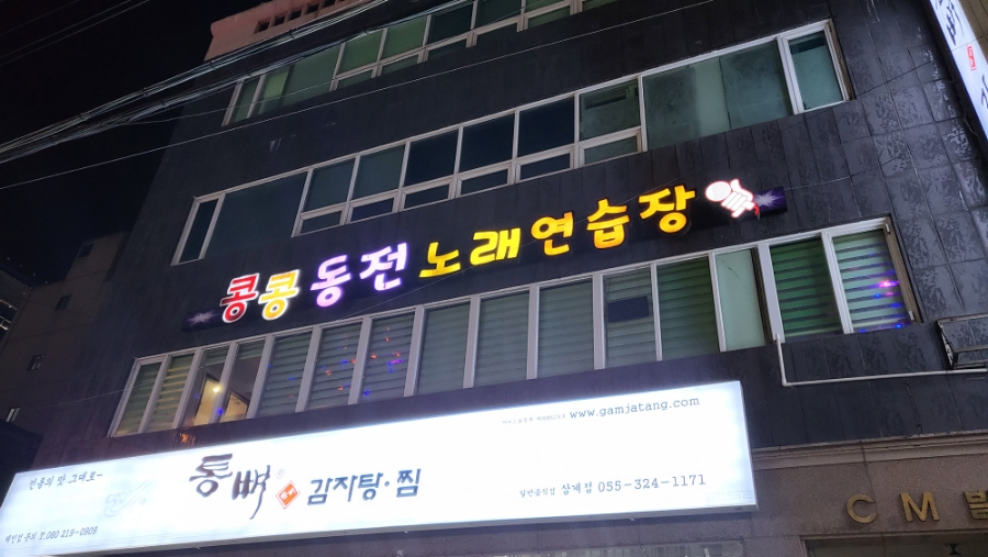 콩콩동전노래연습장 이미지