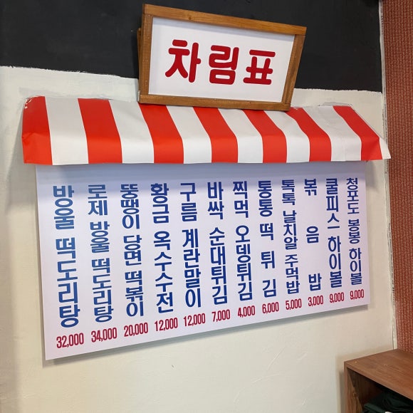 떡볶이상회 이미지