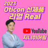 2023년 오티콘(Oticon) 보청기 신제품 리얼(Real) 특징 및 가격표(Price List) (Feat. 김갑수 보청기) — 원문 이미지 1