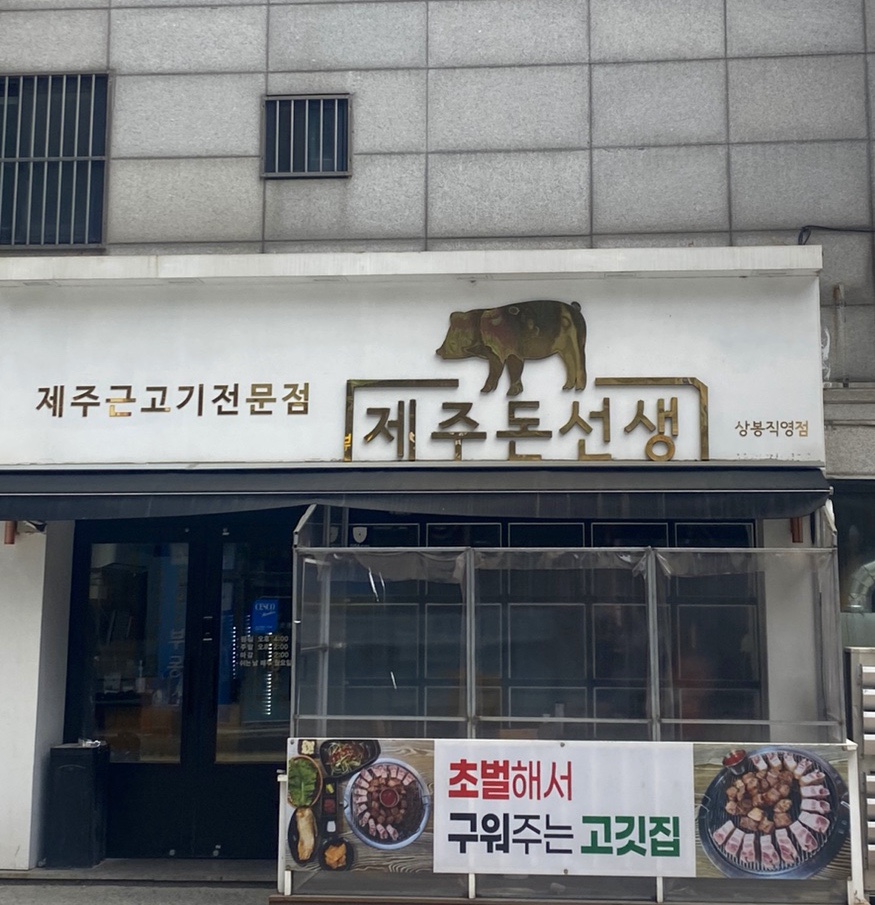 제주돈선생상봉 이미지