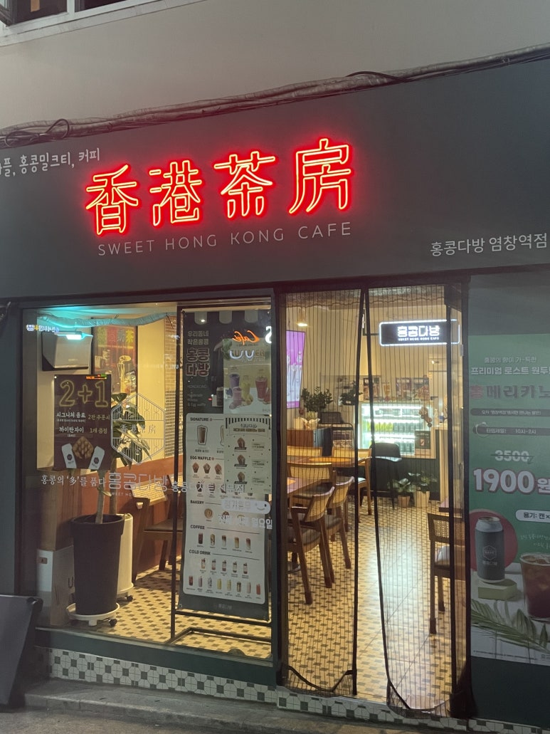 홍콩다방염창역점 이미지