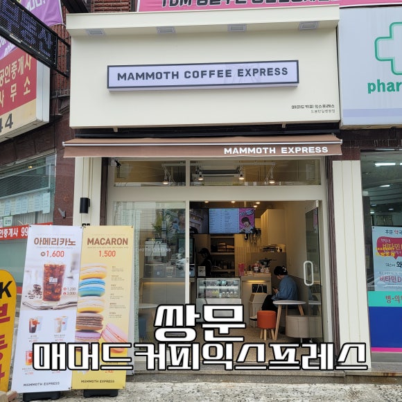매머드 익스프레스 도봉한일병원점 이미지