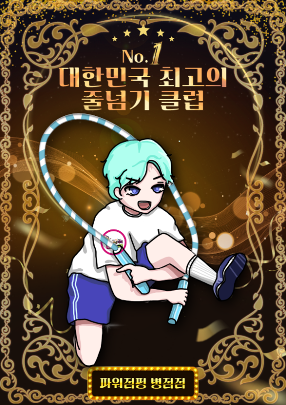 한국파워점핑줄넘기 이미지