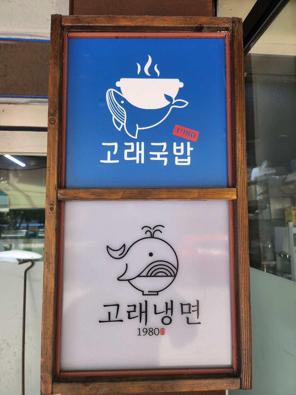 고래냉면1980 이미지