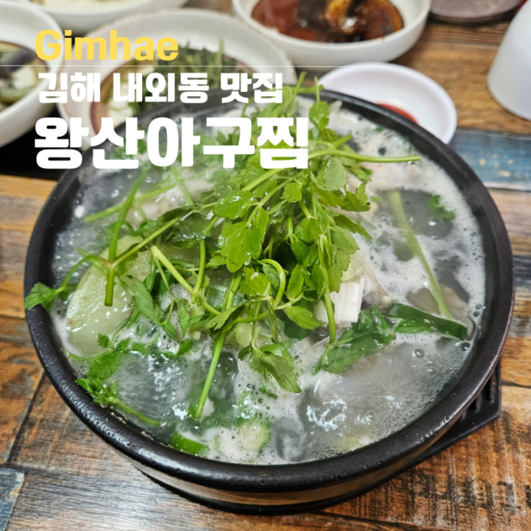 왕산아구찜 이미지