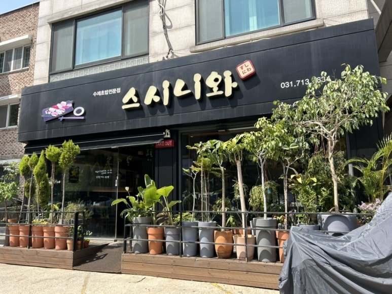 스시니와 이미지