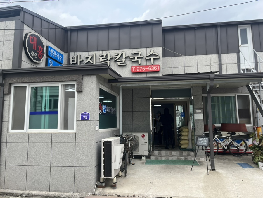 대홍바지락칼국수 이미지