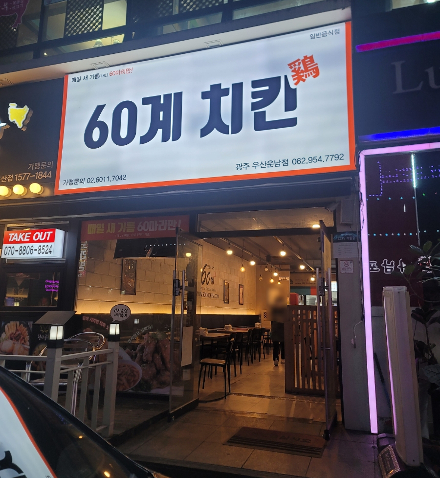 60계치킨광주하남점 이미지