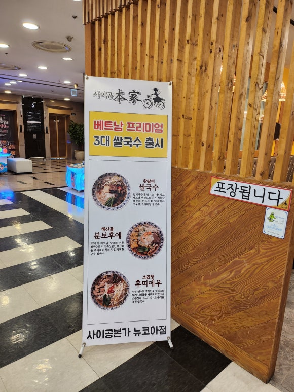 사이공본가 뉴코아점 이미지
