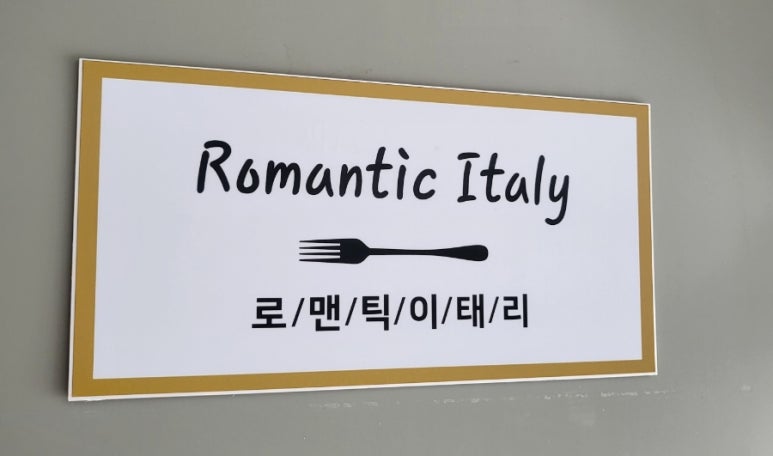 로맨틱이태리거제 이미지
