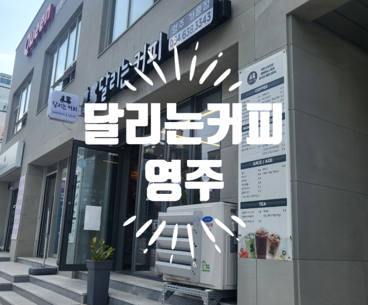 달리는커피가흥점 이미지