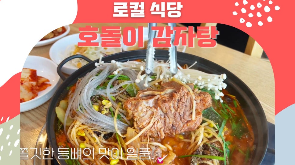 호돌이 감자탕 이미지