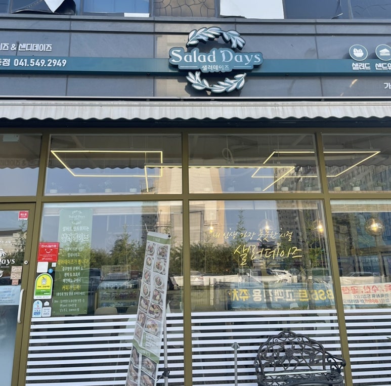 샐러데이즈 아산모종점 이미지