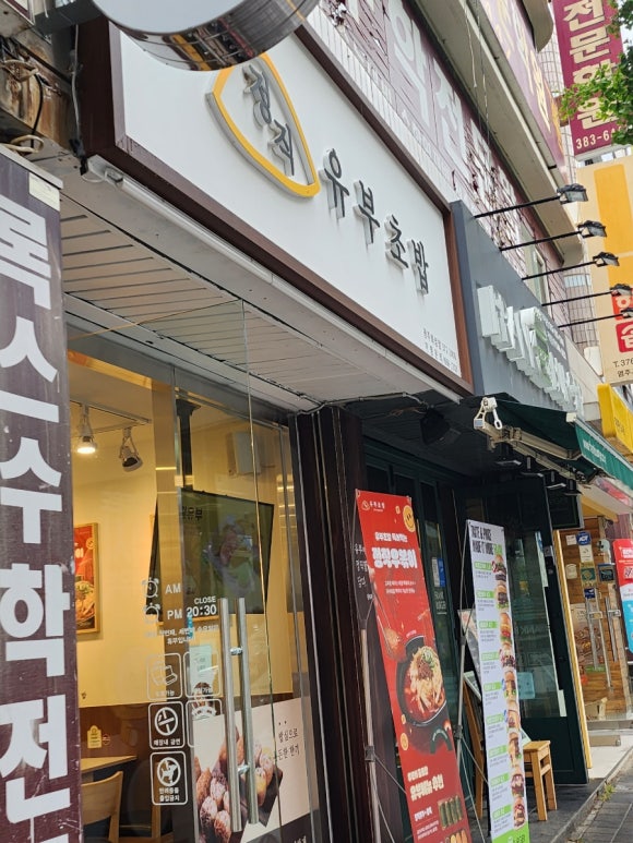 정직유부화정점 이미지
