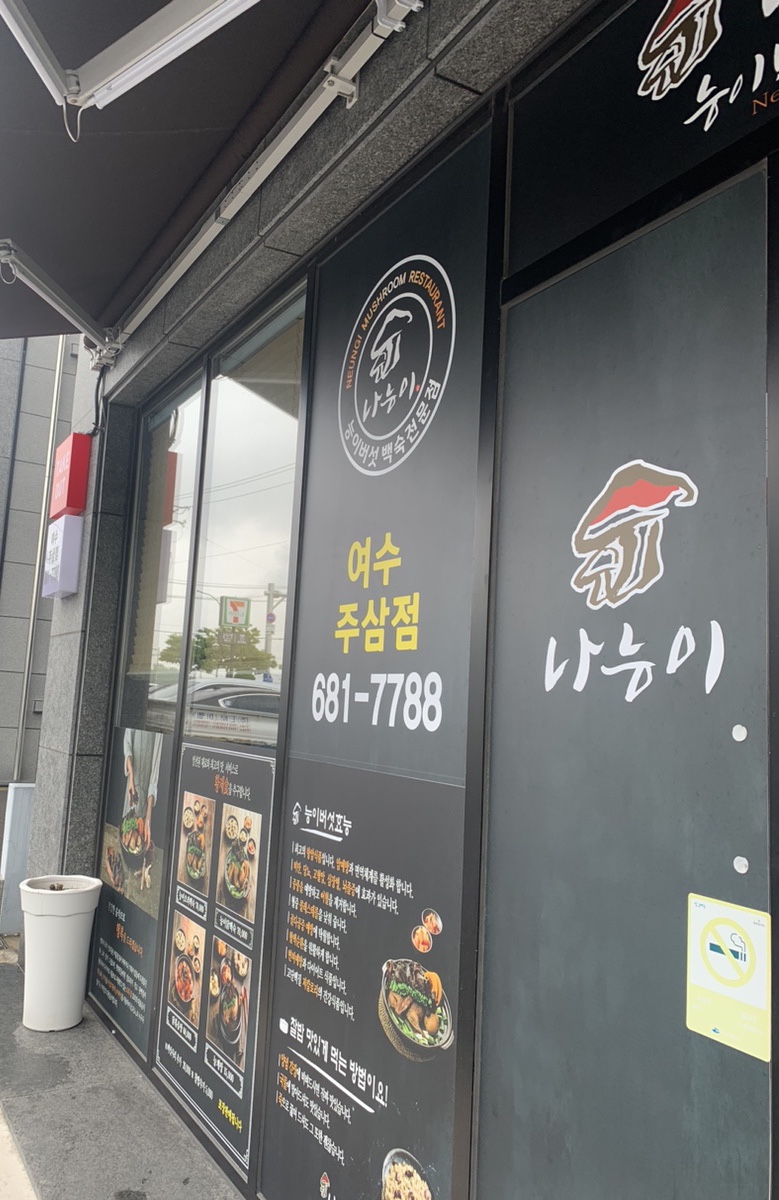 나능이 능이버섯백숙(여수주삼점) 이미지
