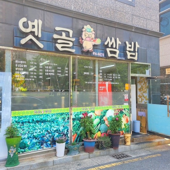 옛골쌈밥 이미지