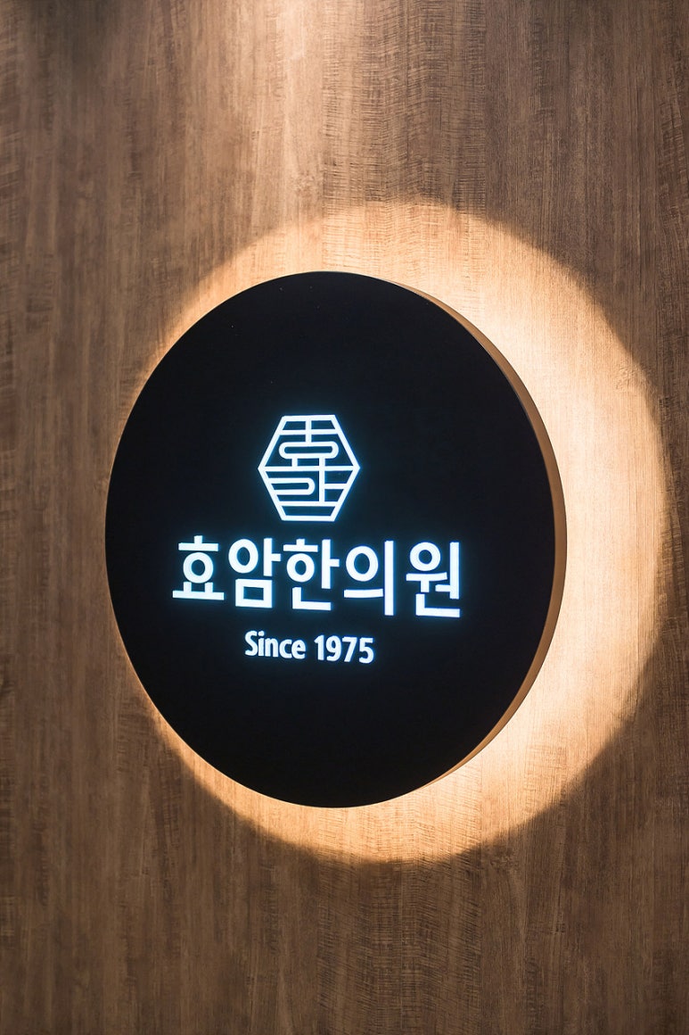 효암한의원 이미지