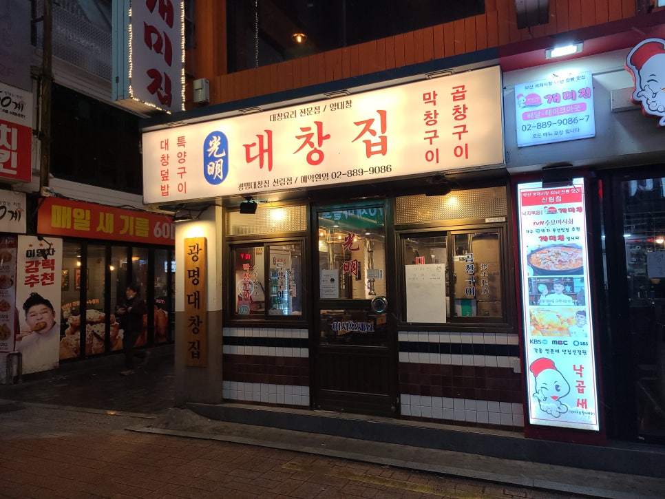 광명 대창집 신림점 이미지