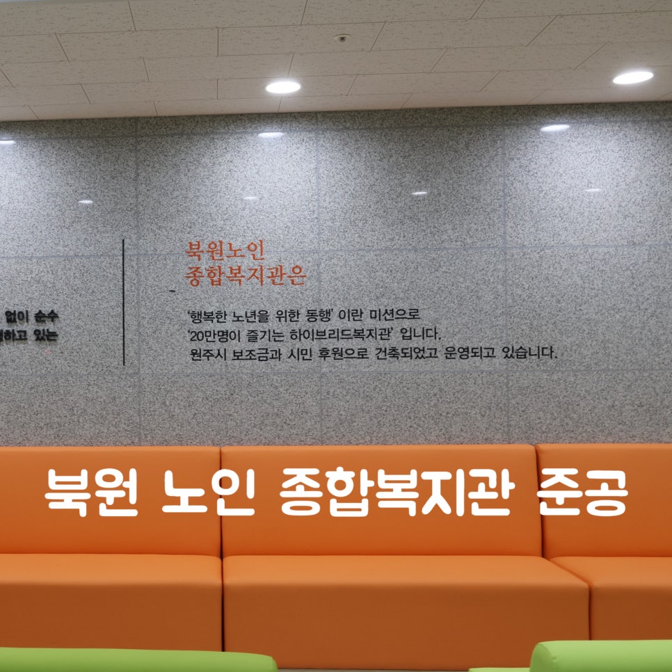 북원노인종합복지관 이미지