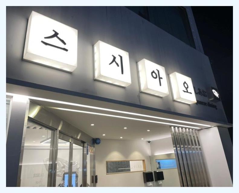 맛있는스시 이미지