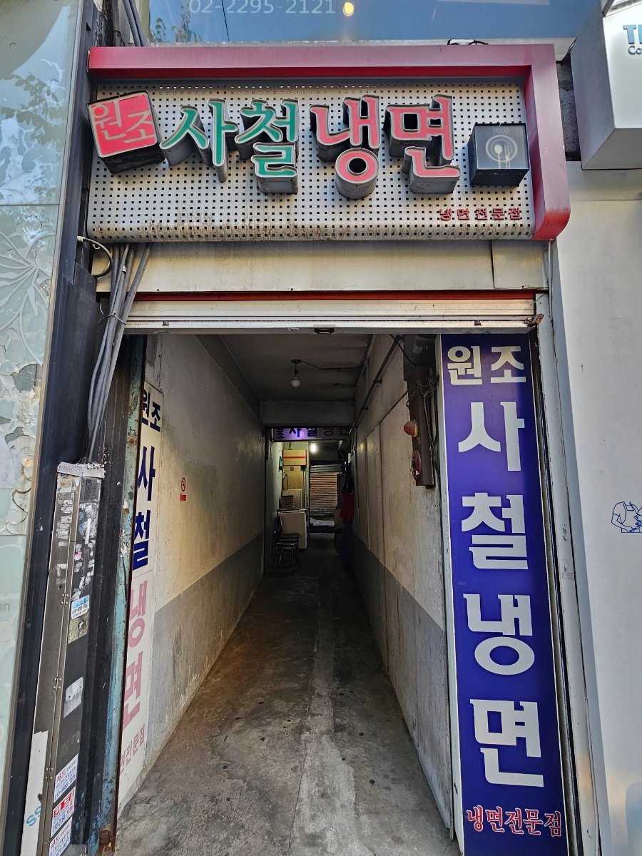 원조서울냉면 이미지