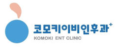 코모키이비인후과 이미지