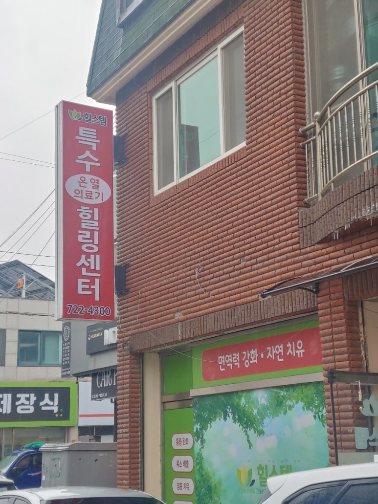 힐스템힐링센타 이미지