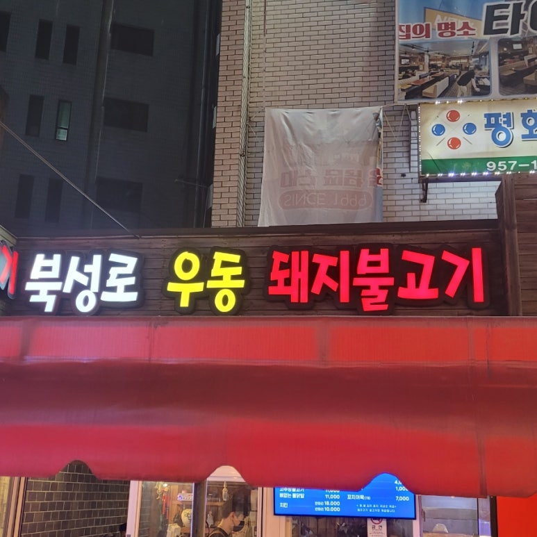 북성로우동돼지불고기식당 이미지