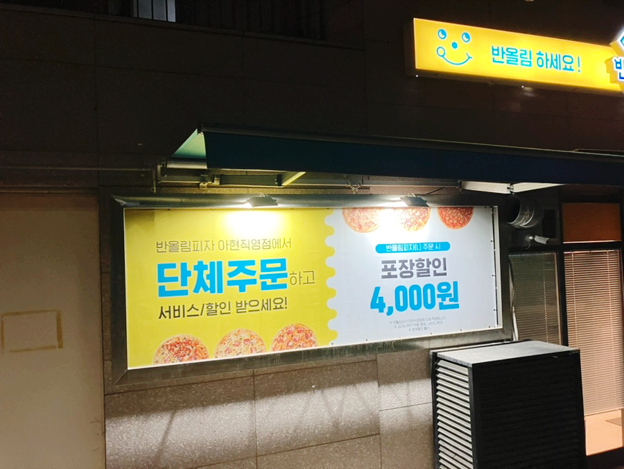 반올림피자 아현점 이미지