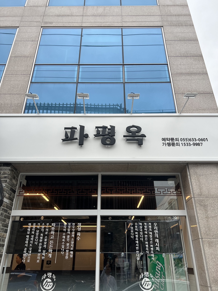 파평옥 거제고현점 이미지