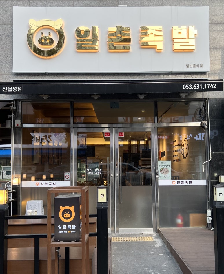 일촌족발 이미지